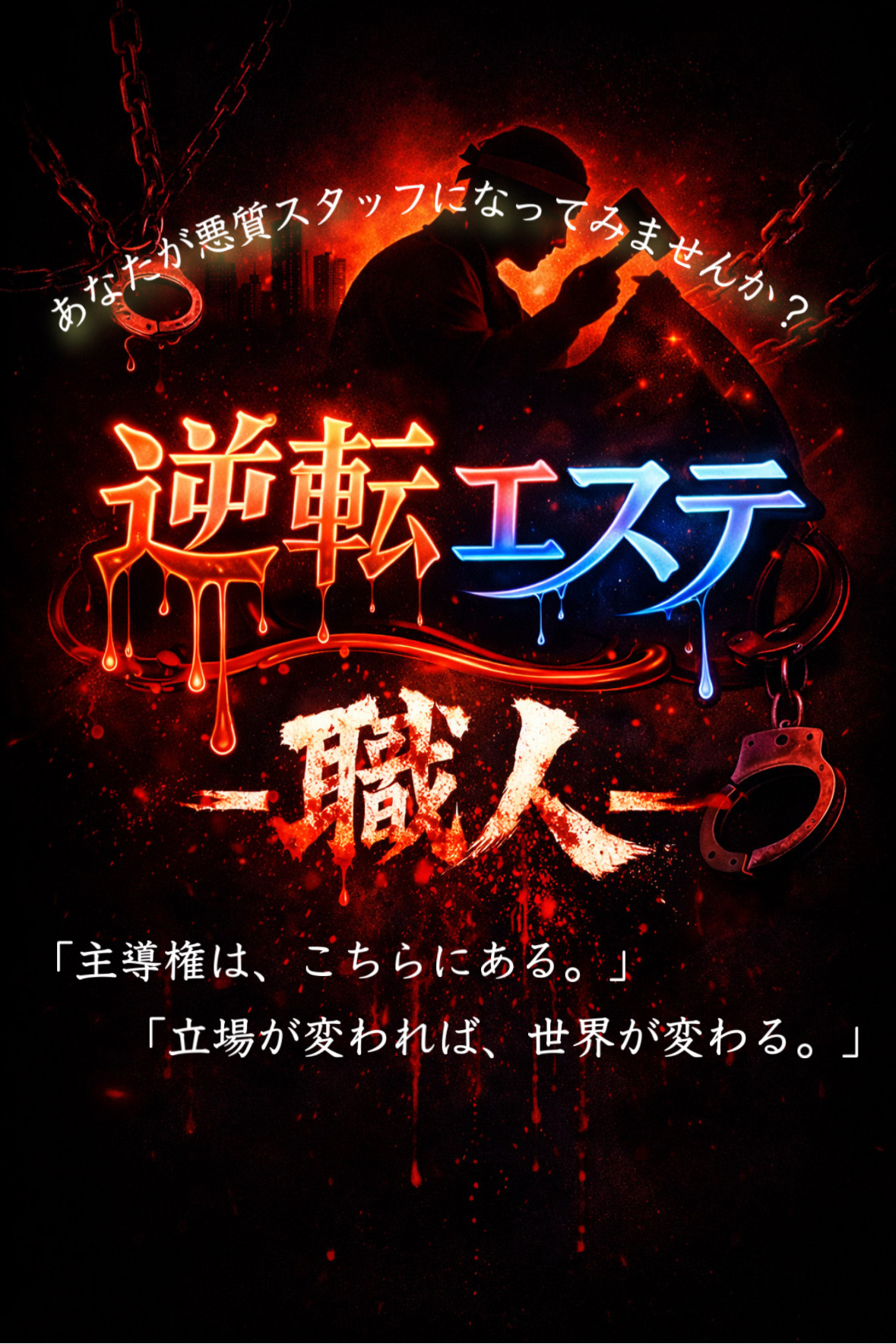 逆転エステ-職人-【蒲田・品川・羽田空港近辺・川崎エリア】 逆転エステ‐職人‐の画像