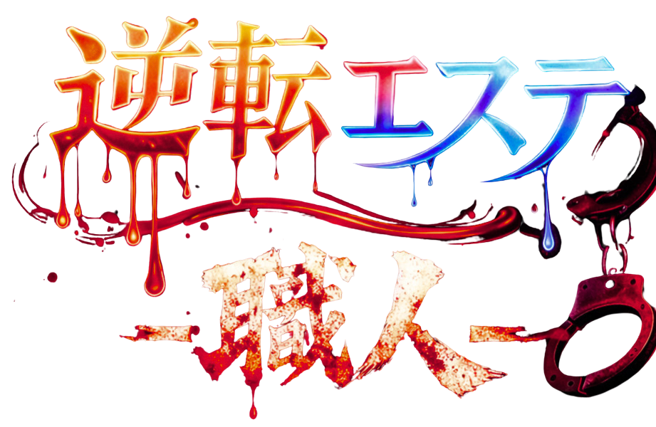 逆転エステ-職人-【蒲田・品川・羽田空港近辺・川崎エリア】