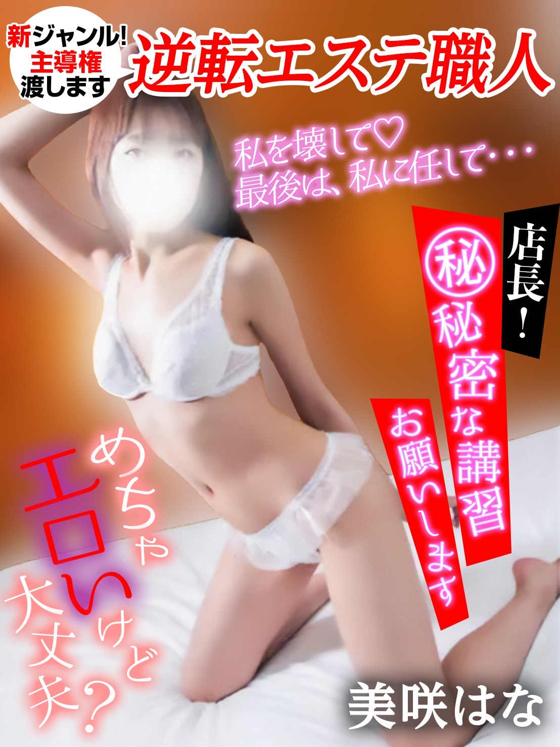 逆転エステ-職人-【蒲田・品川・羽田空港近辺・川崎エリア】 美咲　はな(HANA MISAKI)の画像